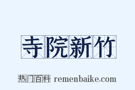 寺院新竹是什么意思的图片